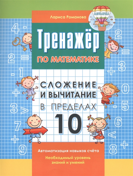 

Сложение и вычитание в пределах 10