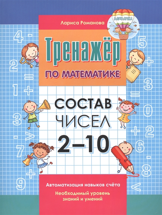 

Состав чисел 2-10