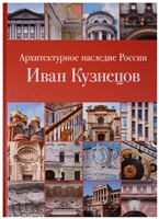 Архитектурное наследие России. Иван Кузнецов. Том 10 Архитектурное наследие России. Иван Кузнецов. Том 10