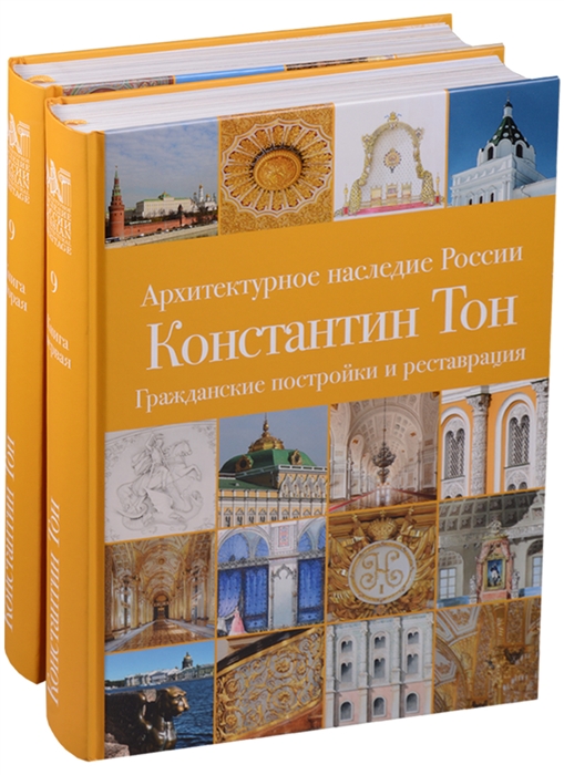 

Архитектурное наследие России Константин Тон Церковное зодчество Том 9 Книга 1 Гражданские постройки и реставрации Книга 2 Церковное зодчество комплект из 2 книг