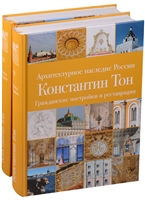 Архитектурное наследие России. Константин Тон. Церковное зодчество. Том 9. Книга 1. Гражданские постройки и реставрации. Книга 2. Церковное зодчество (комплект из 2 книг) Архитектурное наследие России. Константин Тон. Церковное зодчество. Том 9. Книга 1. Гражданские постройки и реставрации. Книга 2. Церковное зодчество (комплект из 2 книг)