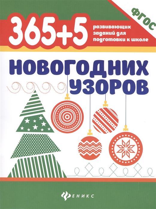 

365 5 новогодних узоров