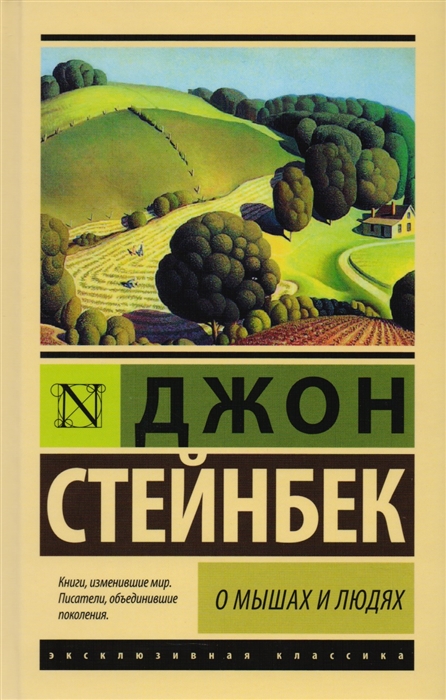 

О мышах и людях Жемчужина