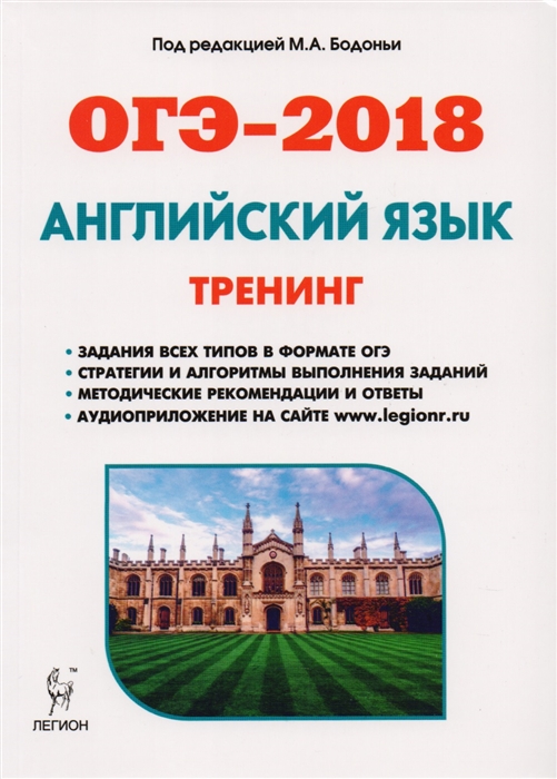 

ОГЭ-2018 Английский язык 9 класс Тренинг все типы заданий Учебно-методическое пособие