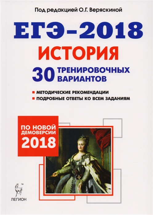 

ЕГЭ-2018 История 11 класс 30 тренировочных вариантов по демоверсии 2018 года