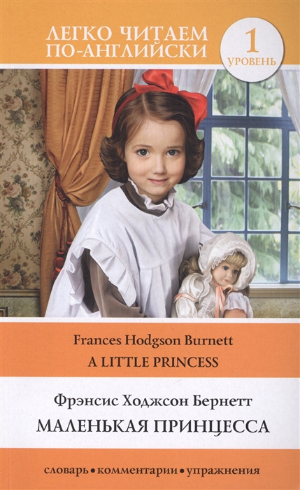 

Маленькая принцесса A Little Princess Уровень 1 Книга на английском языке