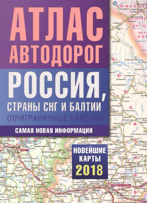 

Атлас автодорог России стран СНГ и Балтии приграничные районы мягк Аст