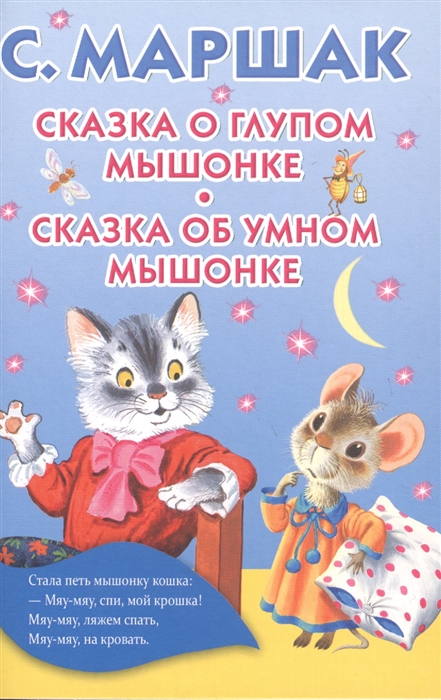 

Сказка о глупом мышонке Сказка об умном мышонке