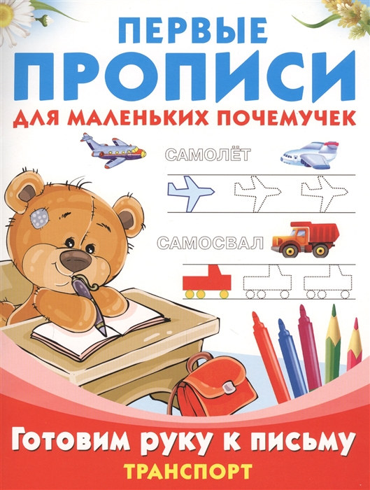 

Готовим руку к письму Транспорт