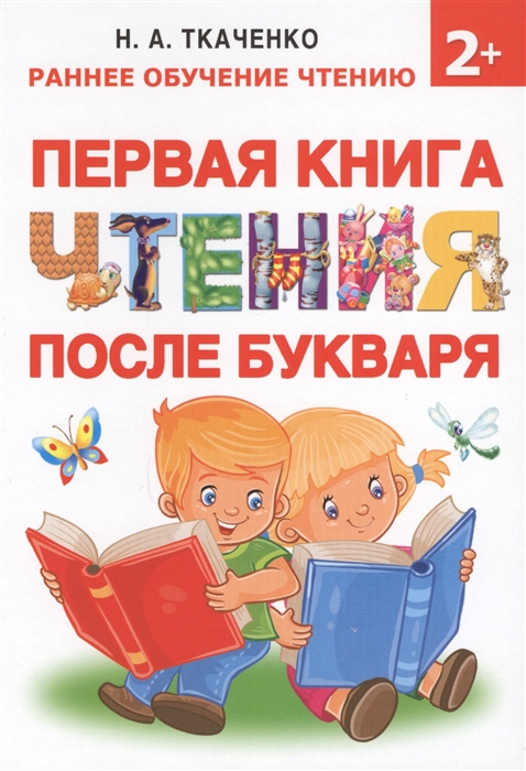 

Первая книга чтения после букваря