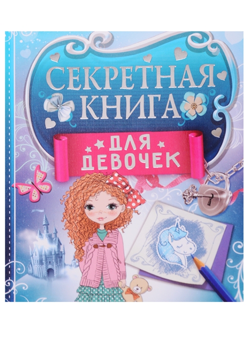 

Секретная книга для девочек