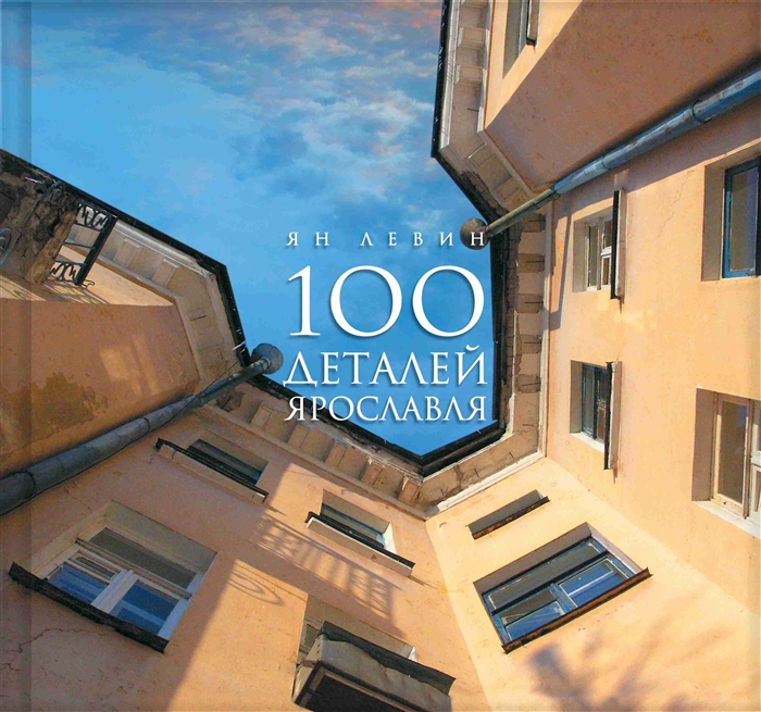 

100 деталей Ярославля