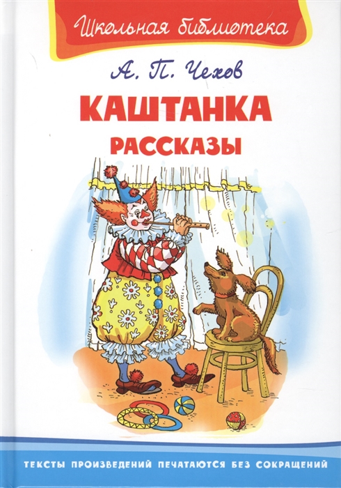 

Каштанка Рассказы