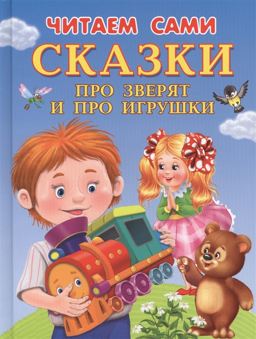 Шестакова И. (отв.ред.) Сказки про зверят и про игрушки