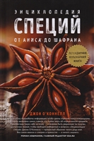 Энциклопедия специй. От аниса до шафрана Энциклопедия специй. От аниса до шафрана
