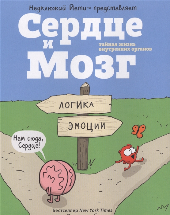 

Сердце и мозг Тайная жизнь внутренних органов комикс