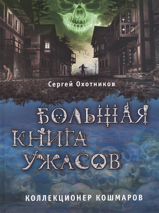 

Большая книга ужасов Коллекционер кошмаров