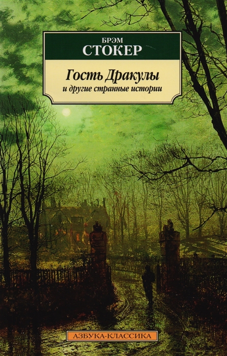 

Гость Дракулы и другие странные истории