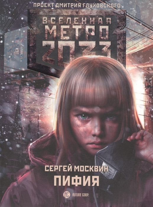 

Метро 2033 Пифия