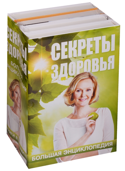 

Секреты здоровья Большая энциклопедия комплект из 4 книг