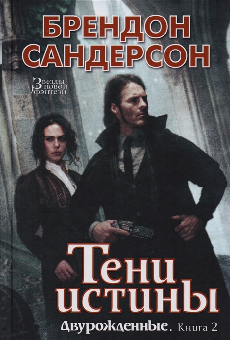

Двурожденные Книга 2 Тени истины