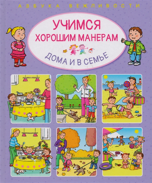 

Учимся хорошим манерам дома и в семье