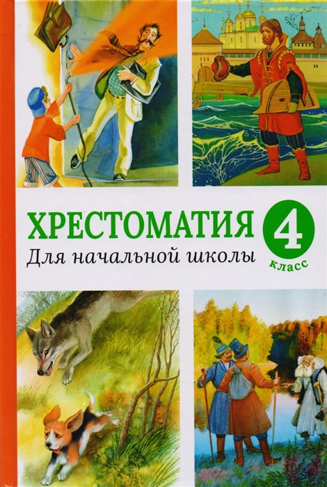 

Хрестоматия для начальной школы 4 класс сказки былина мифы стихи рассказы