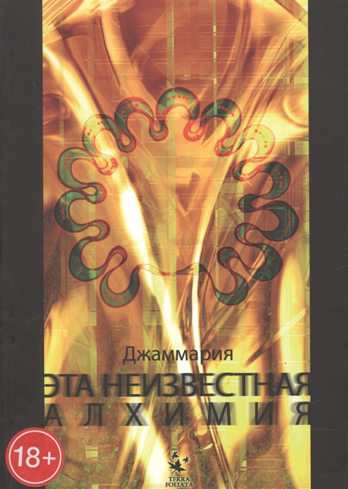 

Эта неизвестная алхимия