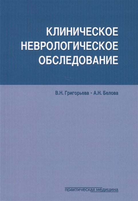 

Клиническое неврологическое обследование