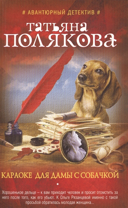 

Караоке для дамы с собачкой