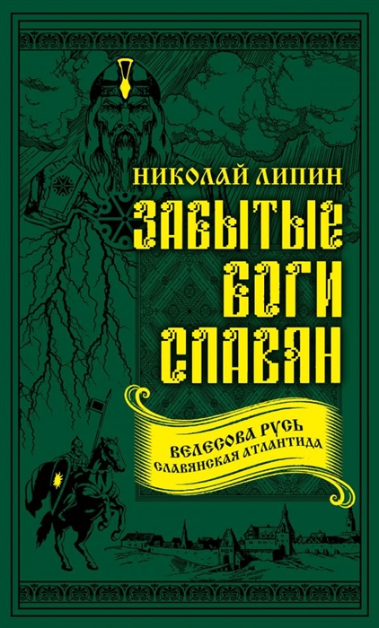 

Забытые боги славян