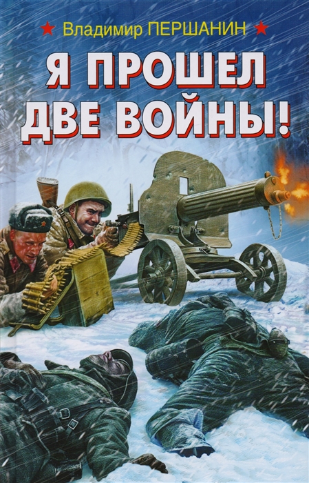 

Я прошел две войны