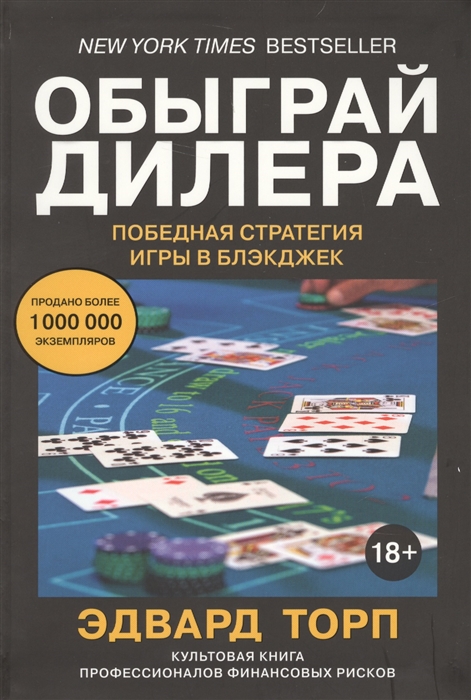 

Обыграй дилера Победная стратегия игры в блэкджек