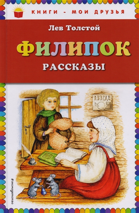 

Филипок рассказы