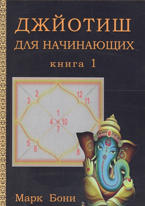 Бони М. - Джйотиш для начинающих Книга 1