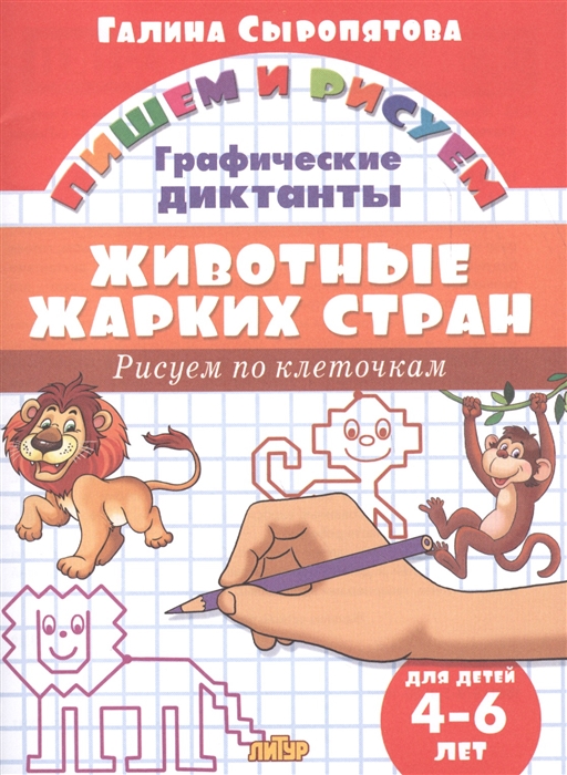 

Животные жарких стран графические диктанты для детей 4-6 лет