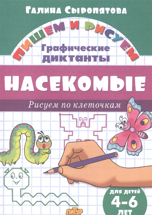 Насекомые графические диктанты для детей 4-6 лет