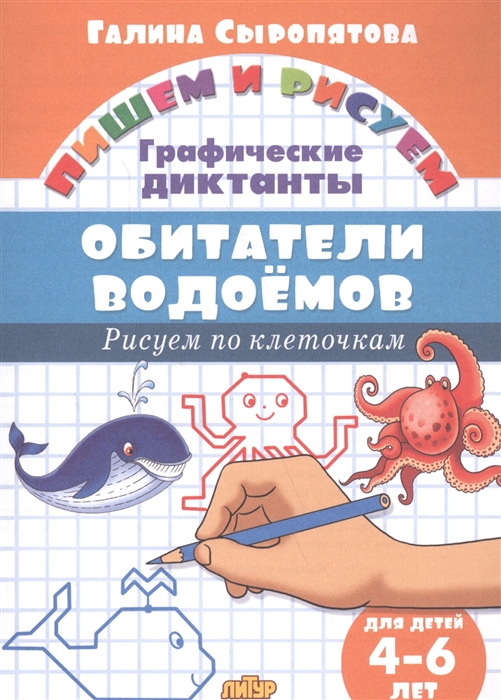 

Обитатели водоемов графические диктанты для детей 4-6 лет