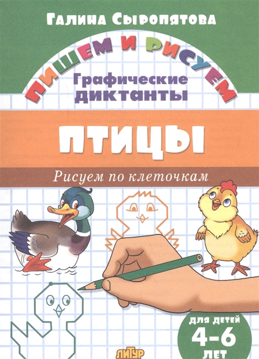 Птицы графические диктанты для детей 4-6 лет