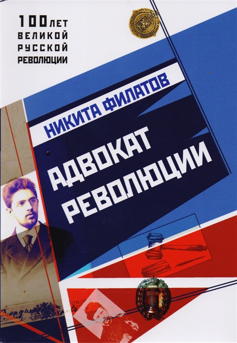 

Адвокат Революции