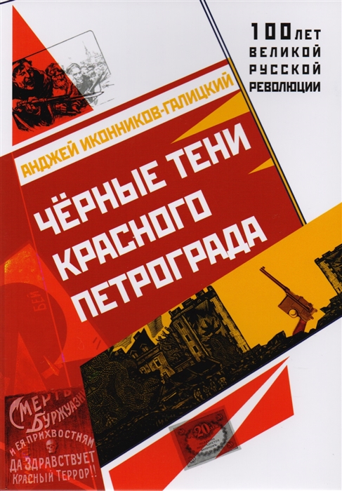 

Черные тени красного Петрограда