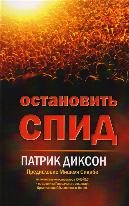 

Остановить СПИД