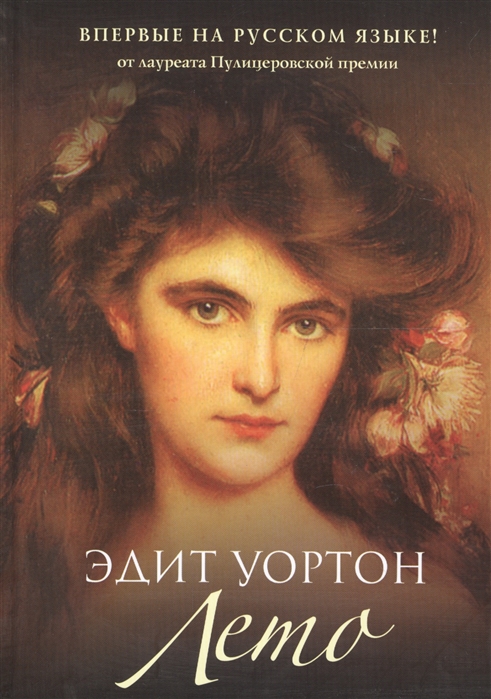Уортон Э. Лето уортон э лето
