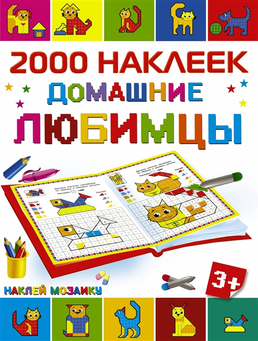 

Домашние любимцы Наклей мозаику 2000 наклеек