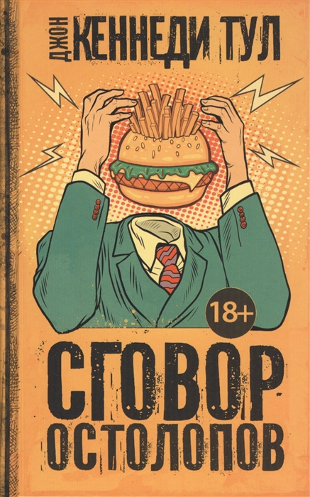 

Сговор остолопов