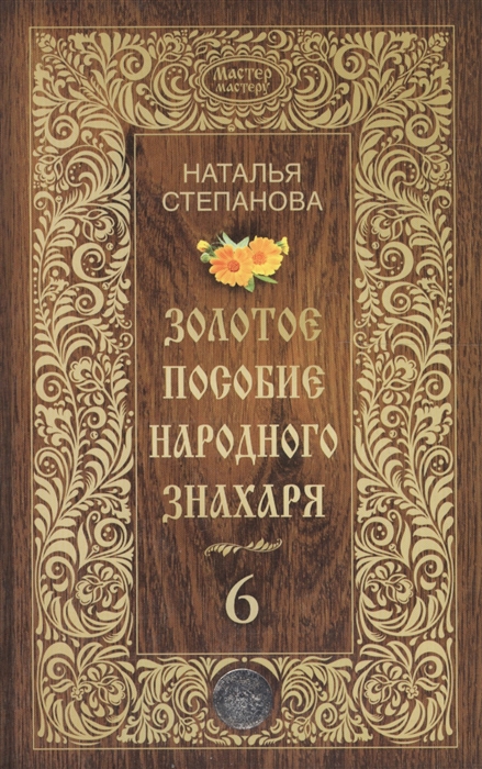 

Золотое пособие народного знахаря Книга 6