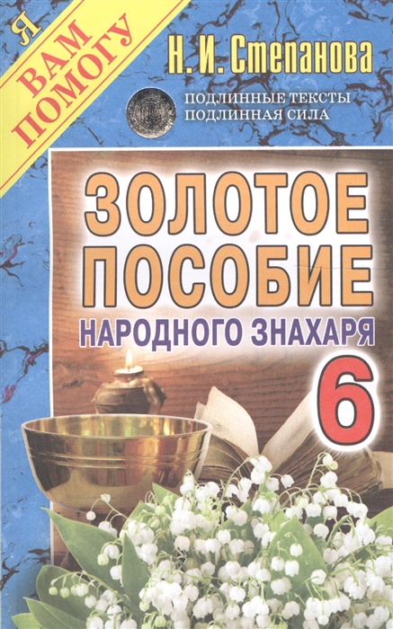 

Золотое пособие народного знахаря. Книга 6