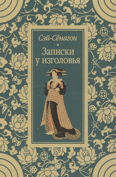 

Записки у изголовья