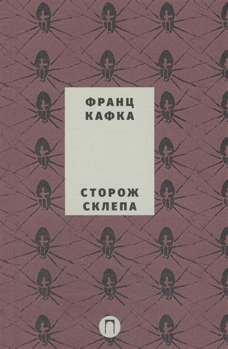 

Сторож склепа