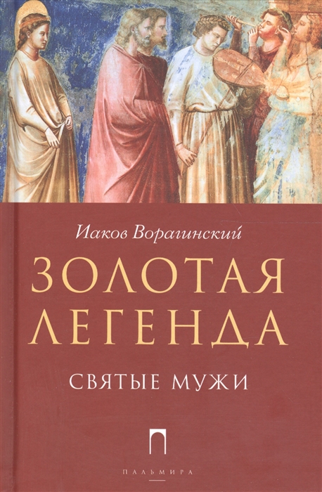 

Золотая легенда Святые мужи